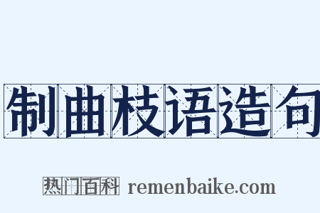 制曲枝语造句是什么意思的图片